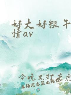 好大好粗午夜激情av
