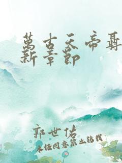 万古天帝聂天最新章节