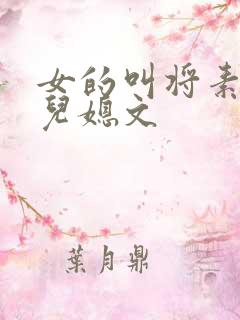 女的叫将素秋的儿媳文