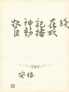 牧神记在线听书自动播放