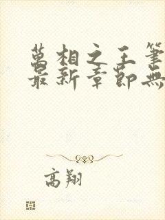 万相之王笔趣阁最新章节无弹窗