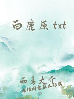 白鹿原 txt
