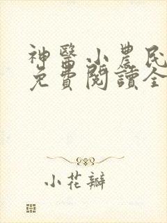神医小农民叶凡免费阅读全集