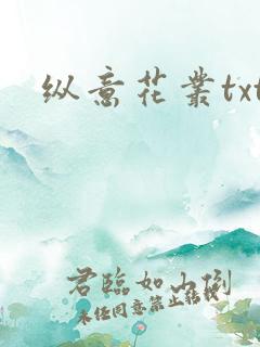 纵意花丛txt