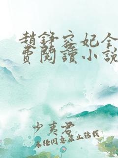 赵铮容妃全文免费阅读小说无弹窗