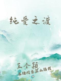 纯爱之渡