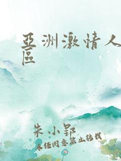 亚洲激情人妻一区