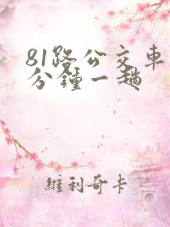 81路公交车几分钟一趟