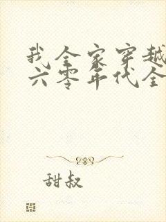 我全家穿越到了六零年代全文免费