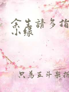 余生请多指教江小绿