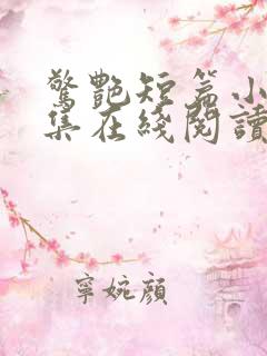 惊艳短篇小说合集在线阅读全文