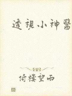 透视小神医在线