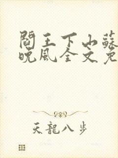 阎王下山苏文陆晚风全文免费阅读