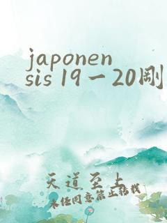 japonensis 19一20刚开始的