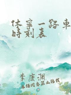 休宁一路车公交时刻表