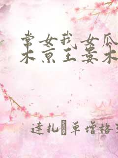 常女我女瓜子西木京王娄木