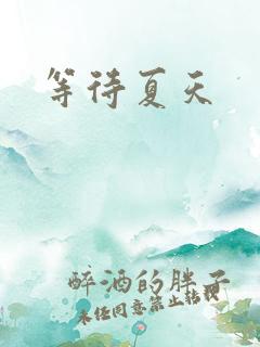 等待夏天