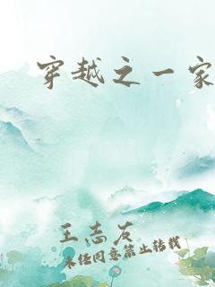穿越之一家之主