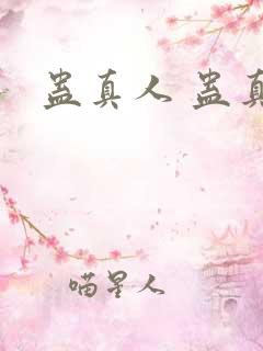 蛊真人 蛊真人