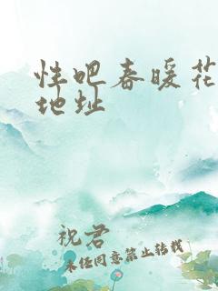 性吧春暖花开新地址
