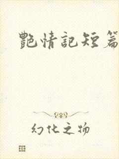 艳情记短篇合集