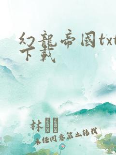 幻龙帝国txt下载
