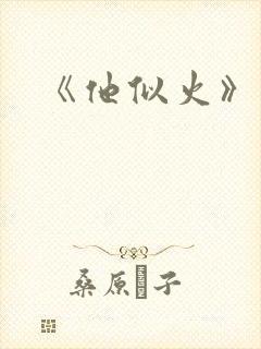 《他似火》