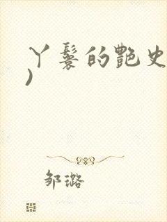 丫鬟的艳史(H)