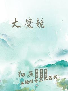 大魔竞