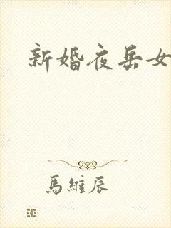 新婚夜岳女双飞