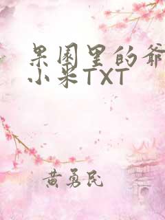 果园里的爷爷和小米TXT