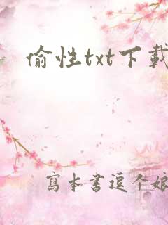 偷性txt下载