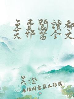免费阅读都市逆天邪医全文