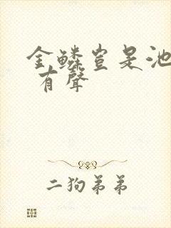 金鳞岂是池中物 有声