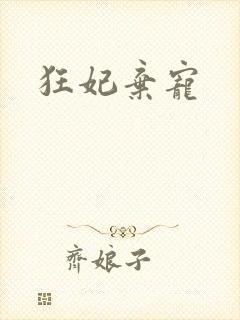 狂妃弃宠