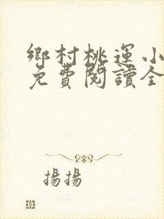 乡村桃运小神医免费阅读全