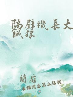 隔壁机长大叔是饿狼