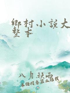 乡村小说大全完整本