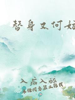 替身又何妨