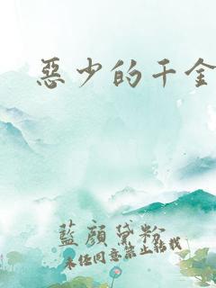 恶少的千金女佣