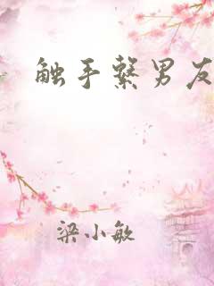 触手系男友