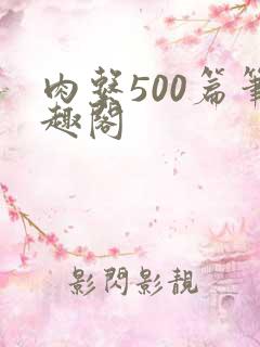 肉系500篇笔趣阁