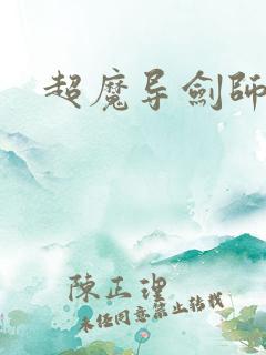 超魔导剑师