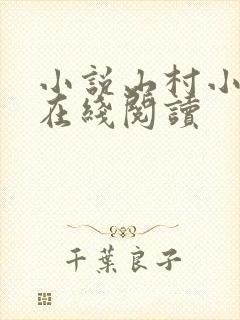 小说山村小神医在线阅读