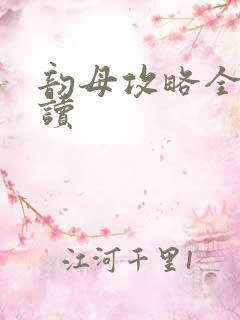 韵母攻略全文阅读