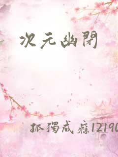 次元幽闭