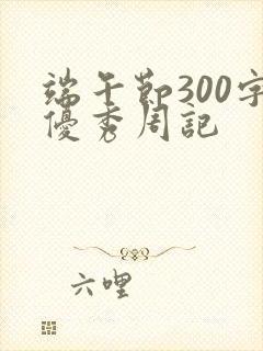 端午节300字优秀周记