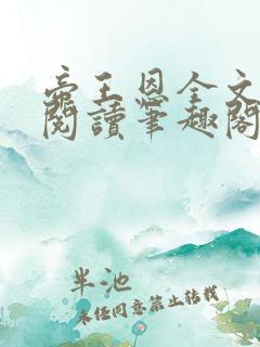 帝王恩全文免费阅读笔趣阁