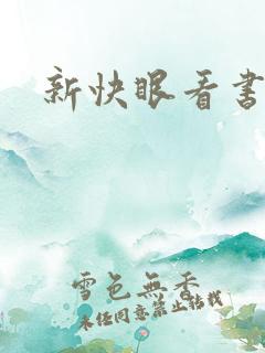 新快眼看书