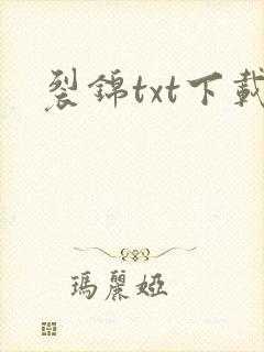 裂锦txt下载